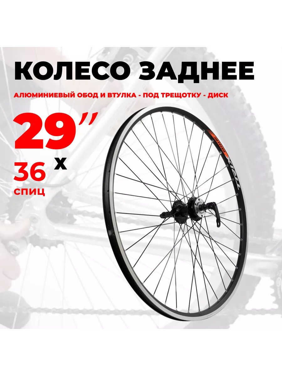 Колесо велосипедное заднее 28-29