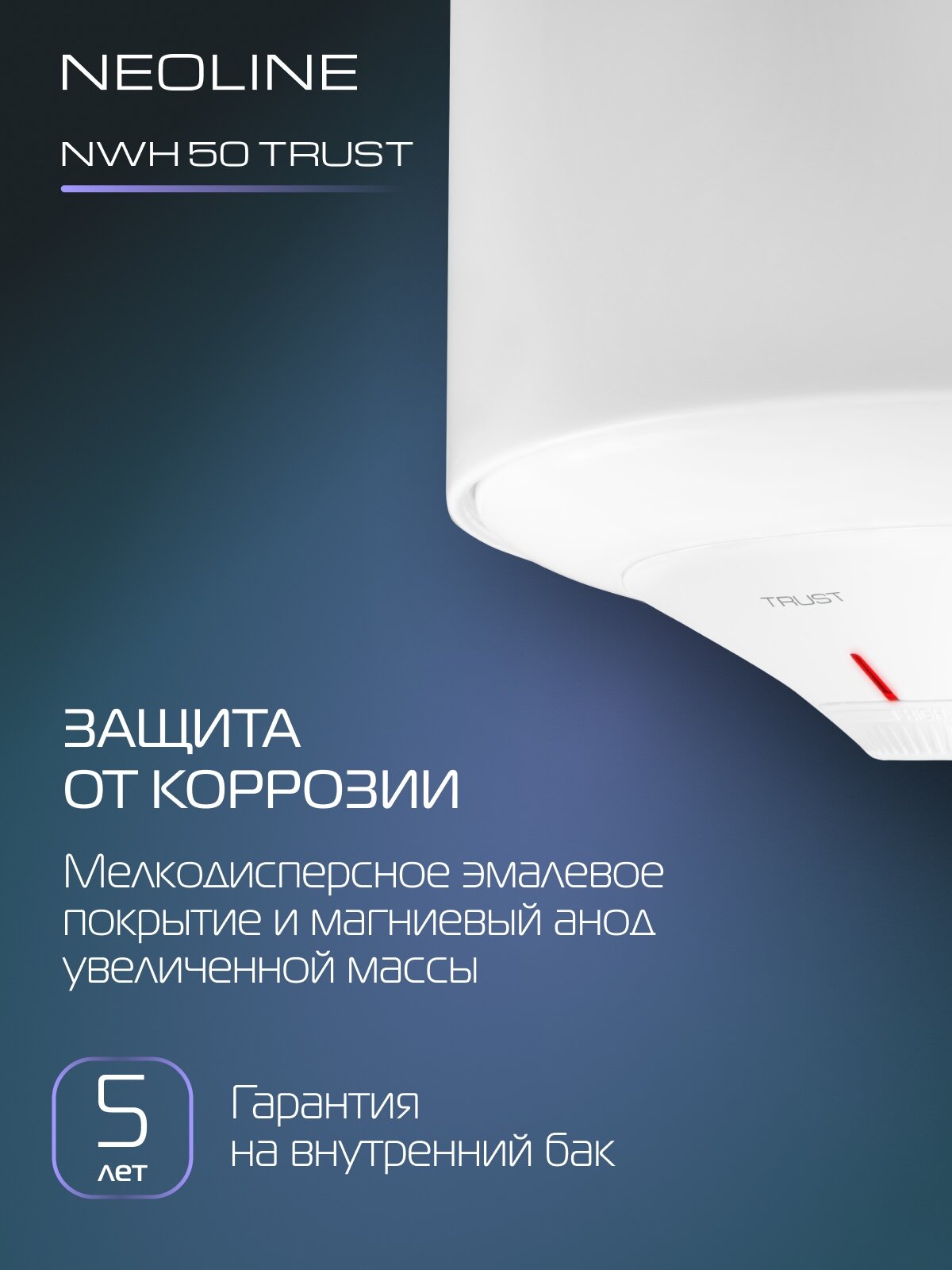 Водонагреватель накопительный NEOLINE NWH 50 Trust — фото 1