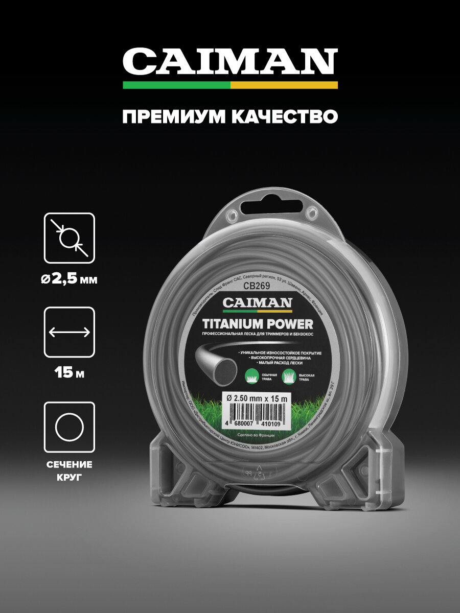 Леска для триммера CAIMAN Titanium Power 2.5 мм профессиональная сечение круг 15 м