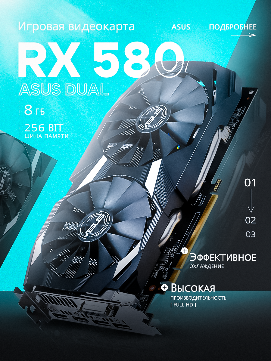 Видеокарта RX 580 8GB ASUS DUAL