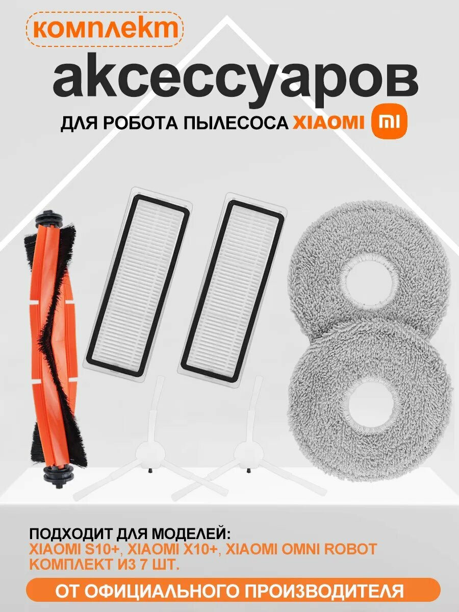 Фильтр и щётка для робота-пылесоса Xiaomi S10 Plus, X10+, X20+, S20+ — комплект для глубокой очистки