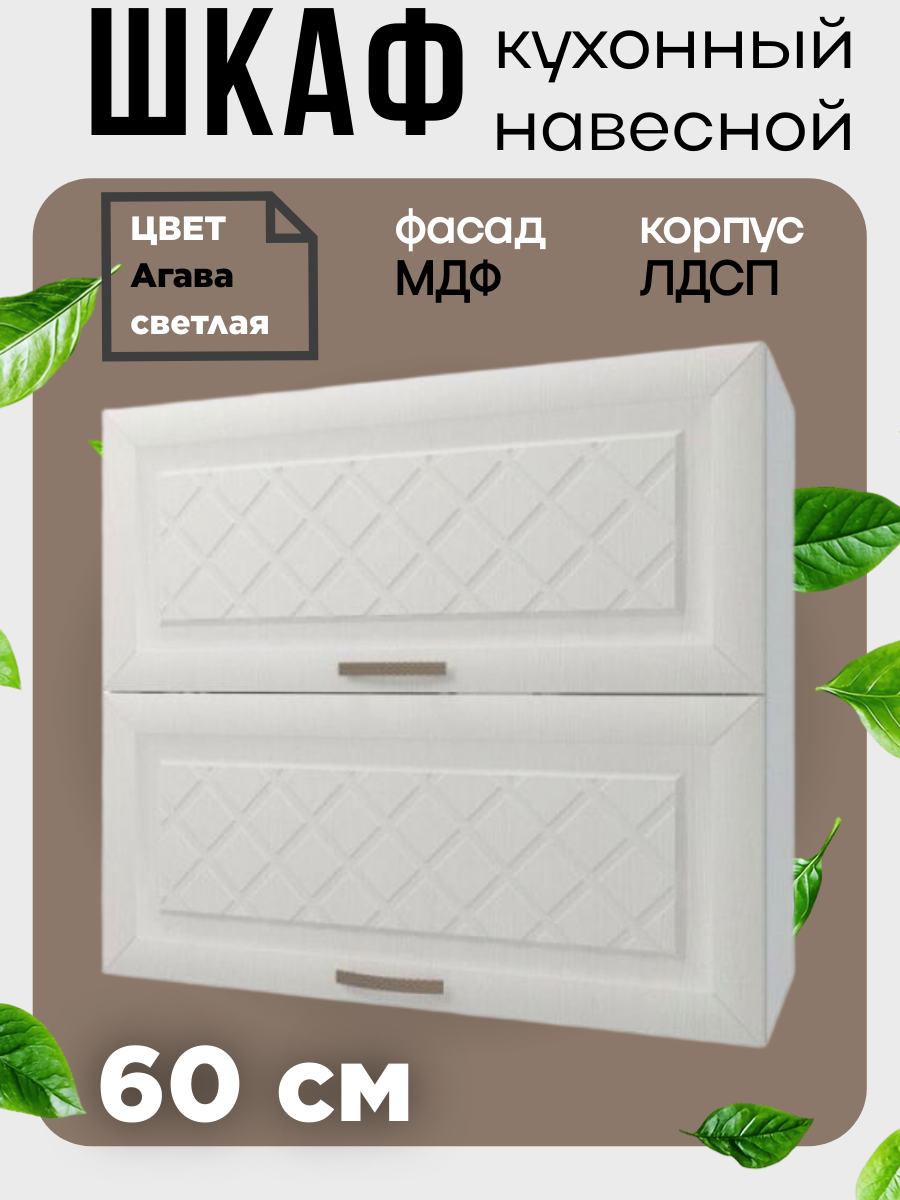 Шкаф навесной кухонный горизонтальный Агава ширина 60 см цвет Лиственница светлая