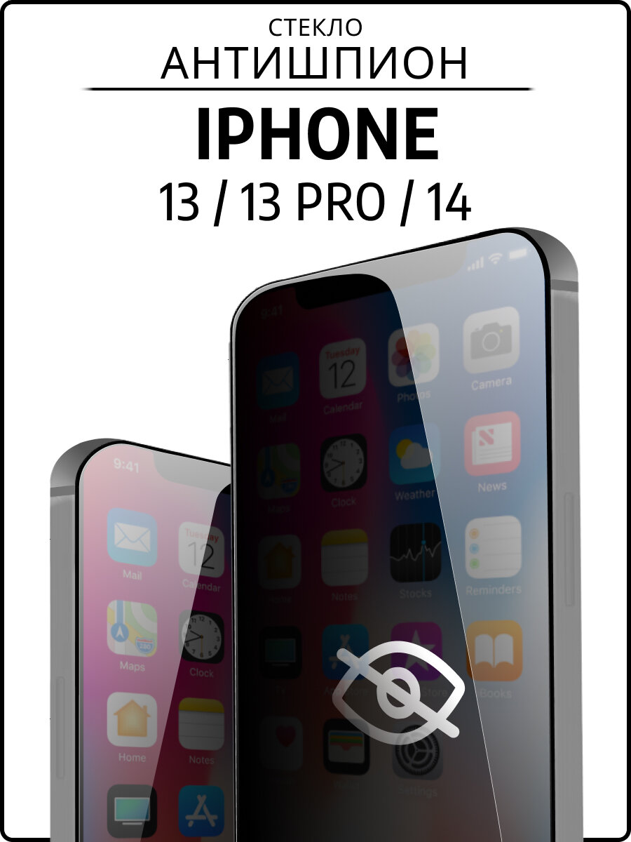 Защитное стекло iPhone 13/13 Pro/14, антишпион стекло противоударное