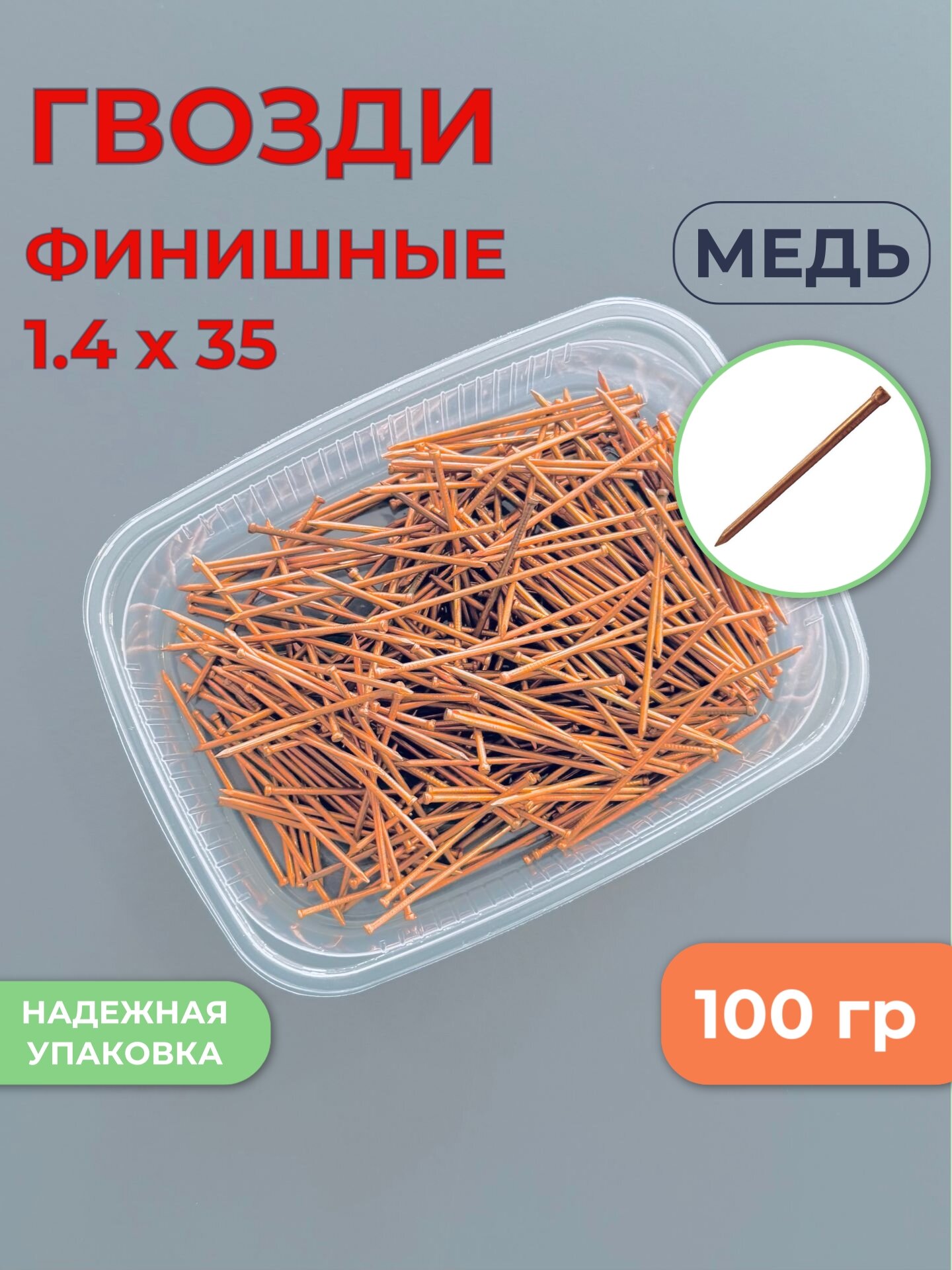 Гвозди финишные 14х35мм омедненные для монтажа вагонки наличников декоративных элементов упаковка 100гр