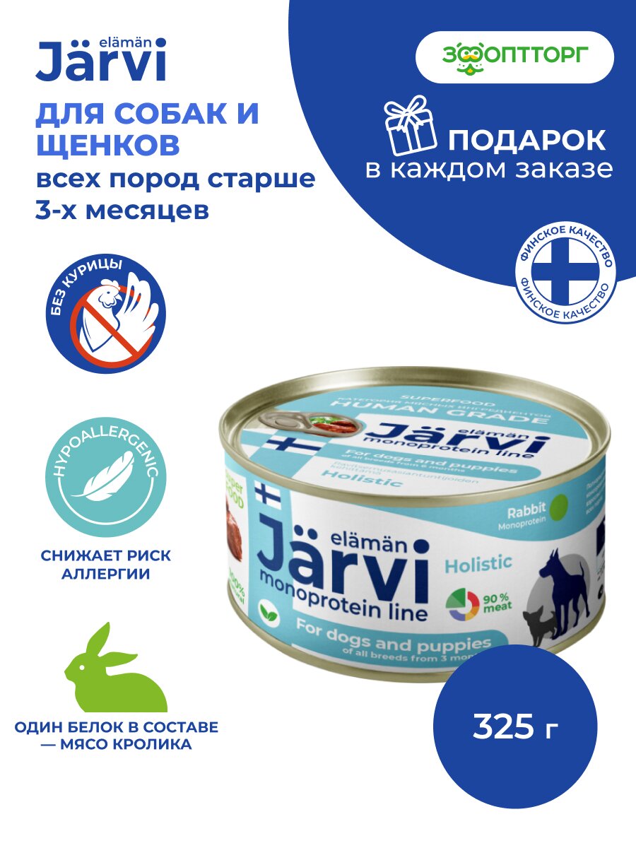 Влажный корм Jarvi монопротеиновые консервы для собак и щенков всех пород с 3-х месяцев, Кролик 325 г