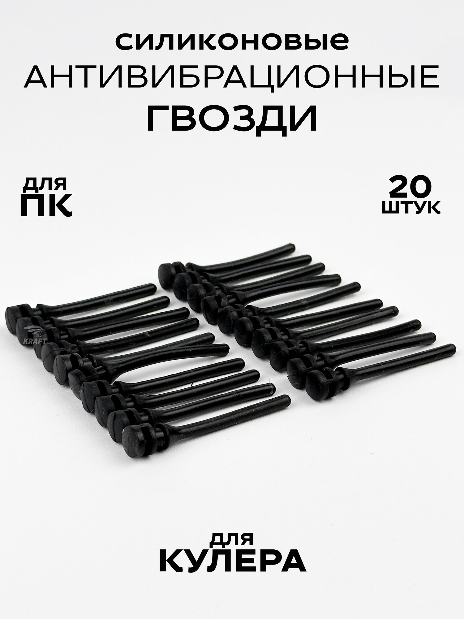 Силиконовые штифты для антивибрационного крепления вентилятора кулера / Комплект из 20 шт.