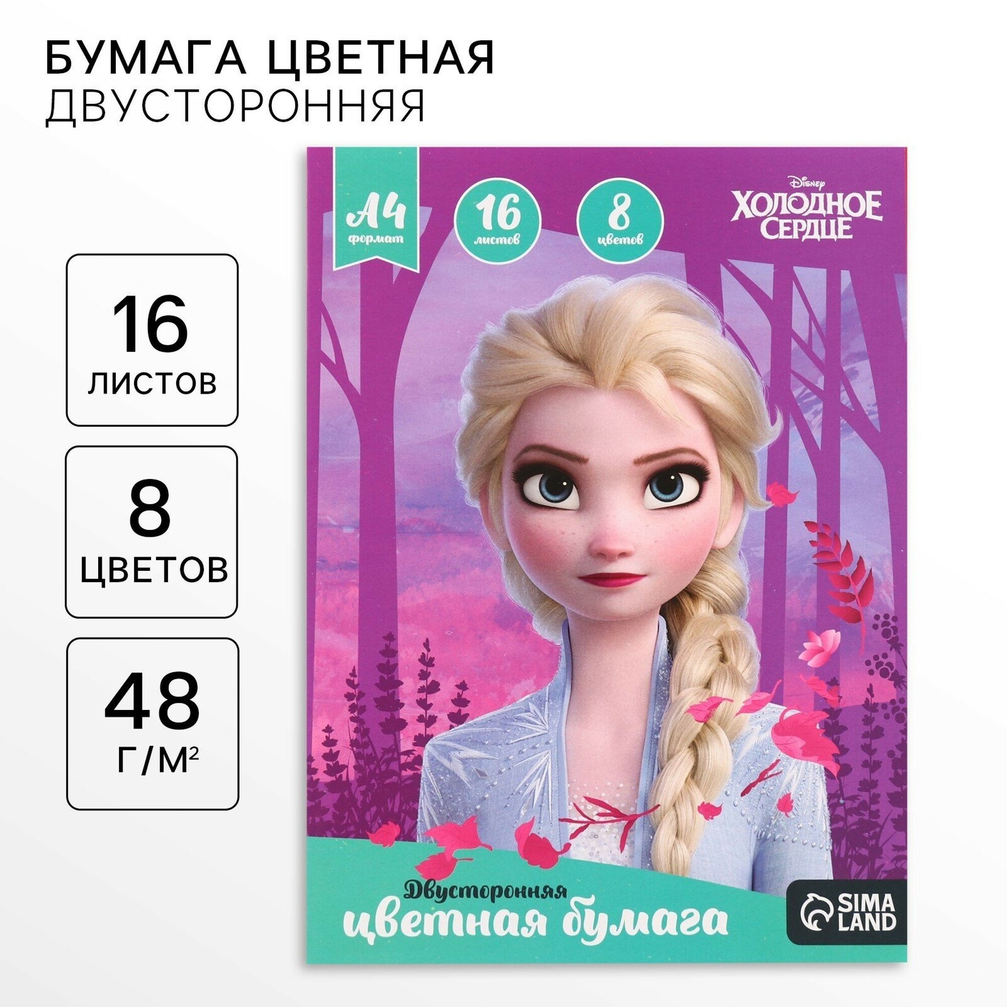 Бумага цветная двусторонняя «Холодное сердце», А4, 16 листов, 8 цветов, Холодное сердце — фото 1