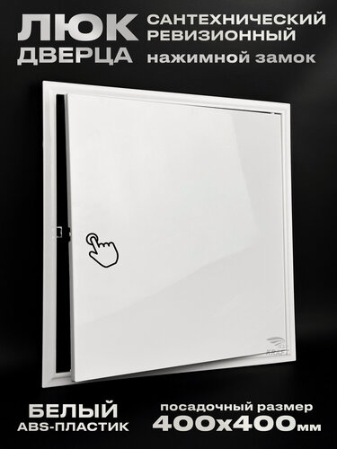 Изображение товара Люк ревизионный сантехнический 400х400 мм с замком защёлкой, присоединительный 398х398 мм, из белого ABS пластика