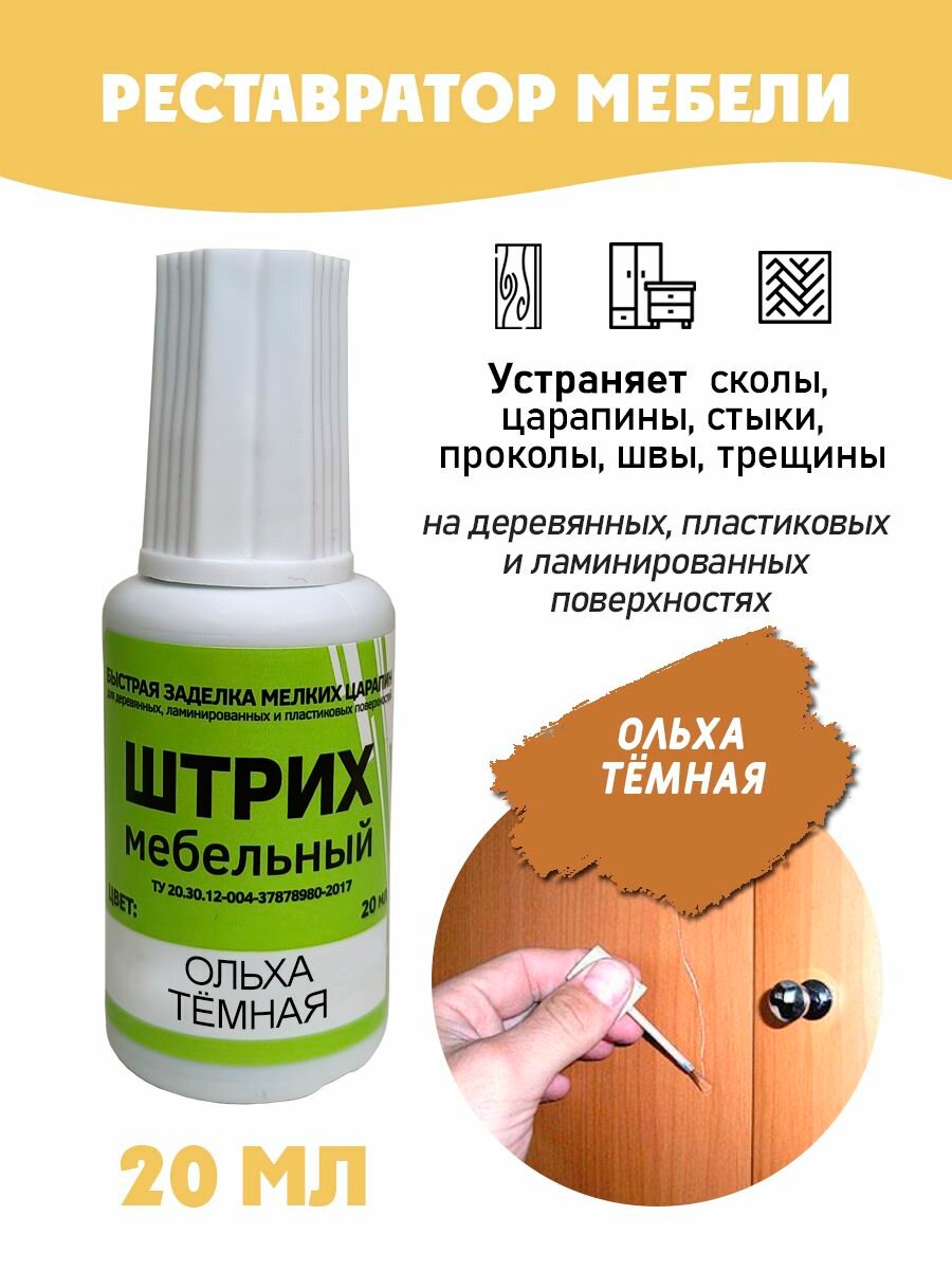 Штрих мебельный без блистера для реставрации поверхностей цвет Ольха Темная