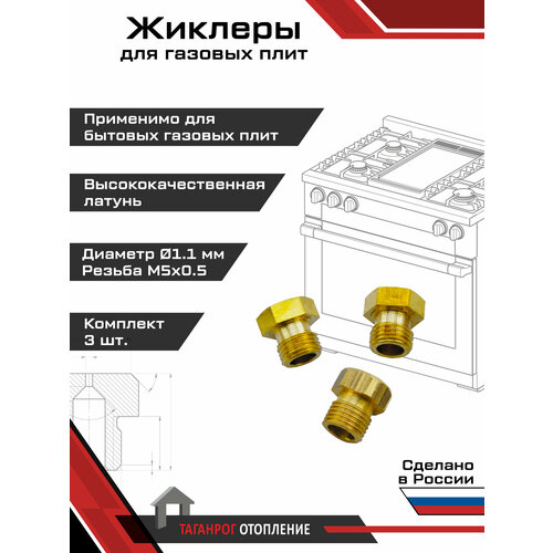 фото Жиклеры для газовой плиты (комплект 3 шт.) м5х0.5, 1.1 мм (природный газ) вега