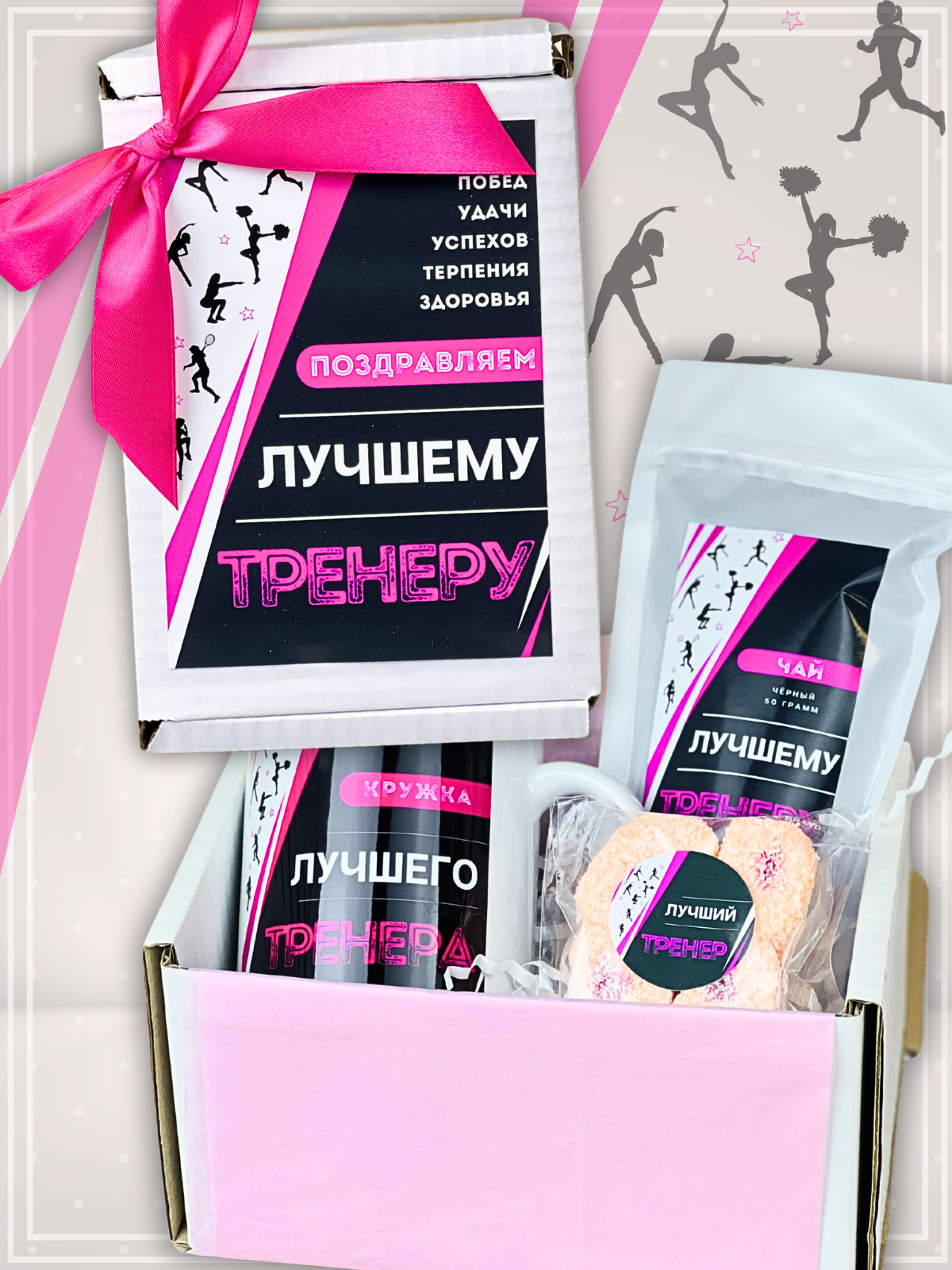 Подарочный набор Лучшему тренеру гимнастики на 1 сентября сюрприз бокс