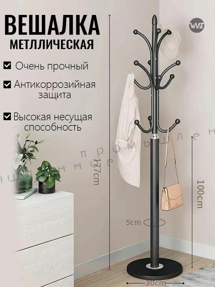 Вешалка напольная