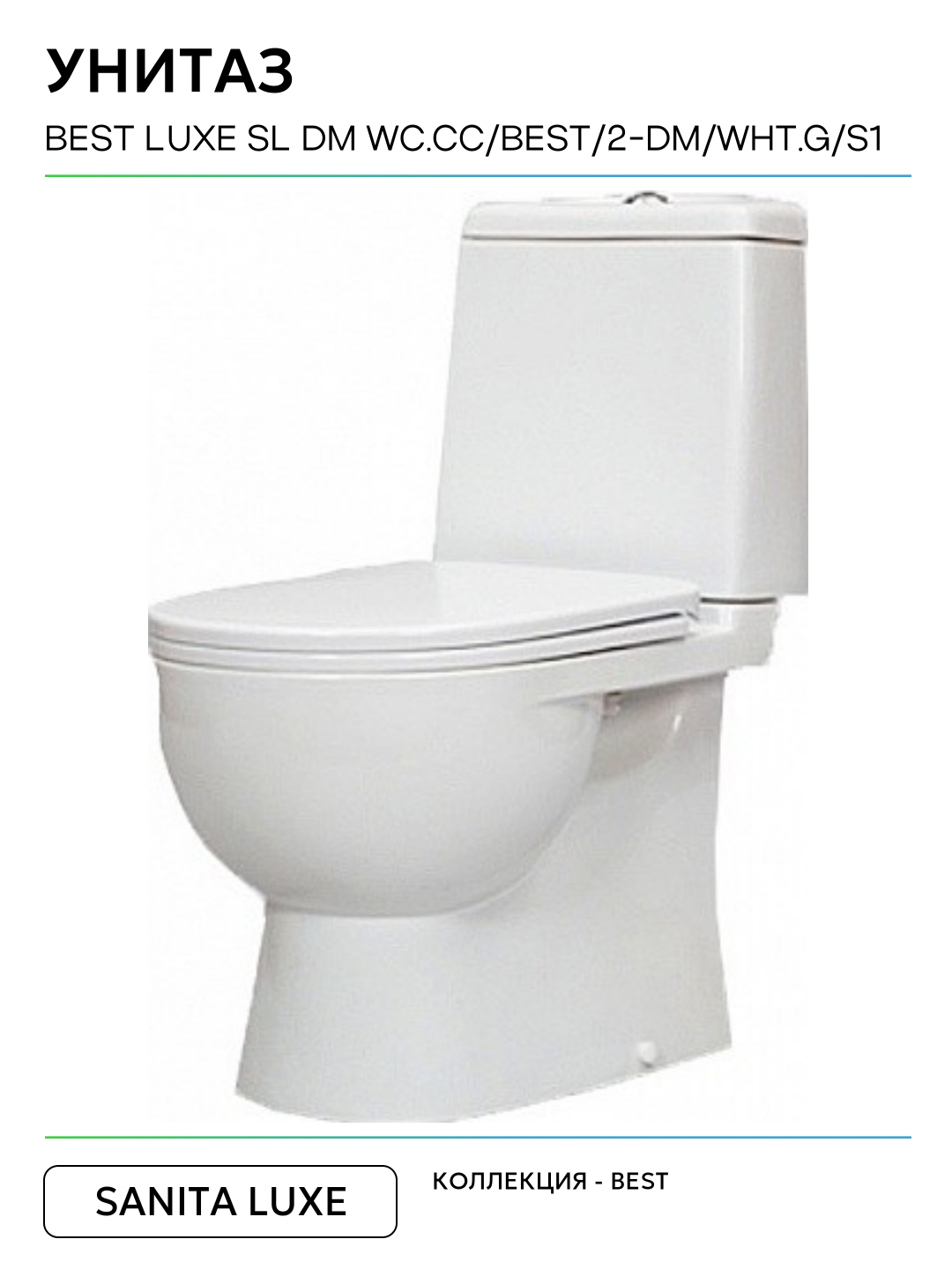 Унитаз Sanita Luxe Best Luxe SL DM WC. CC/Best/2-DM/WHT. G/S1 Белый с бачком и сиденьем Микролифт белый фарфор напольный — фото 1