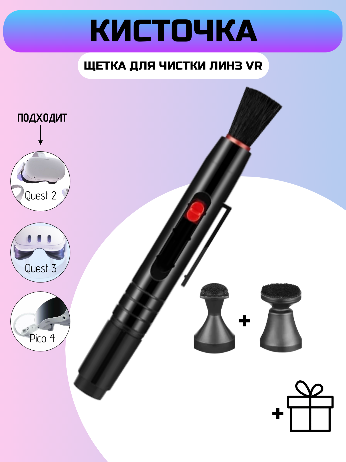 Кисть для чистки 3 в 1 для VR, Quest 3\2\3S