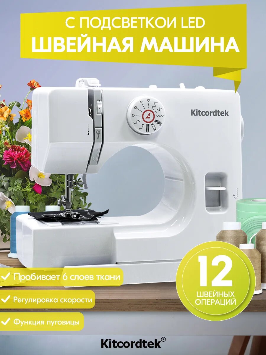 Швейная машинка мини электрическая KTC-9925 с педалью, 12 типов стежков, 2 скорости + педаль