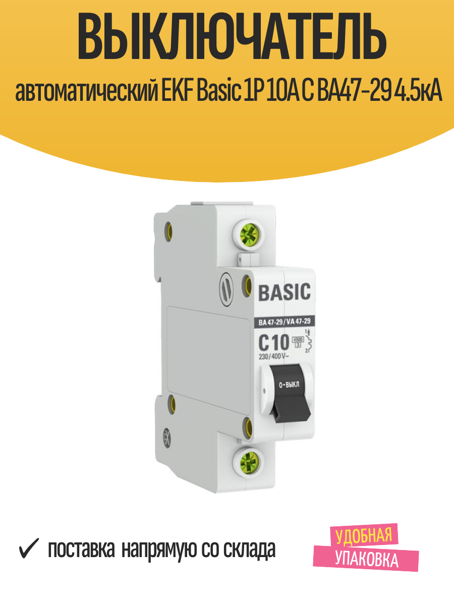 Выключатель автоматический EKF Basic 1Р 10А С ВА47-29 4.5кА 1 шт