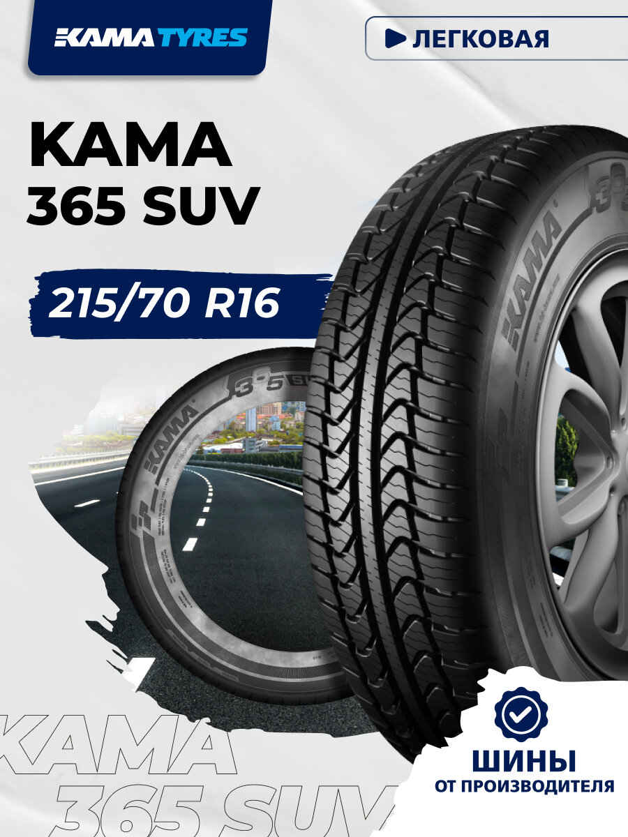 Автошина KAMA 365 SUV (НК-242) 215/70 R16 100 T 0