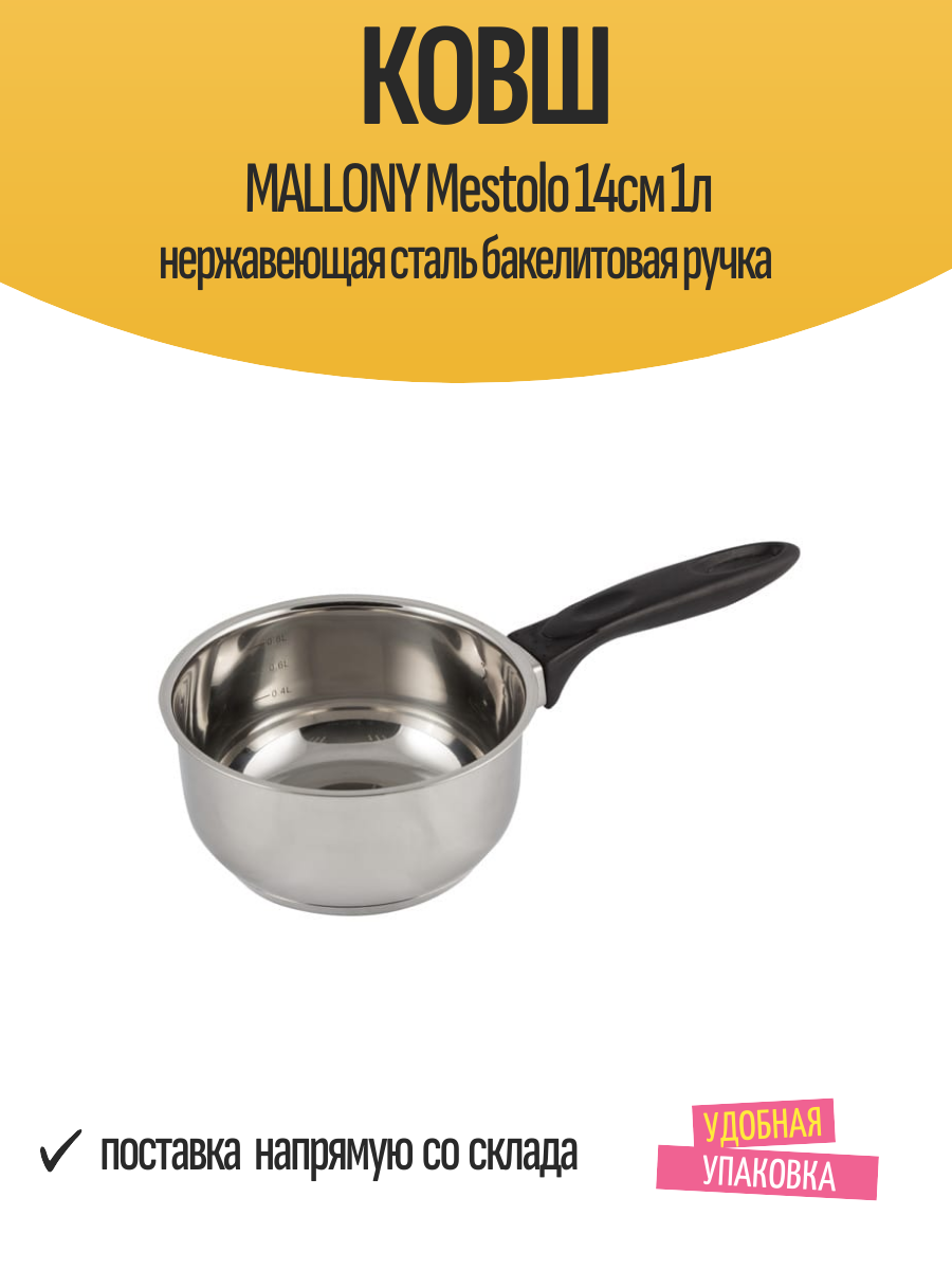 Ковш MALLONY Mestolo 14см 1л нержавеющая сталь бакелитовая ручка