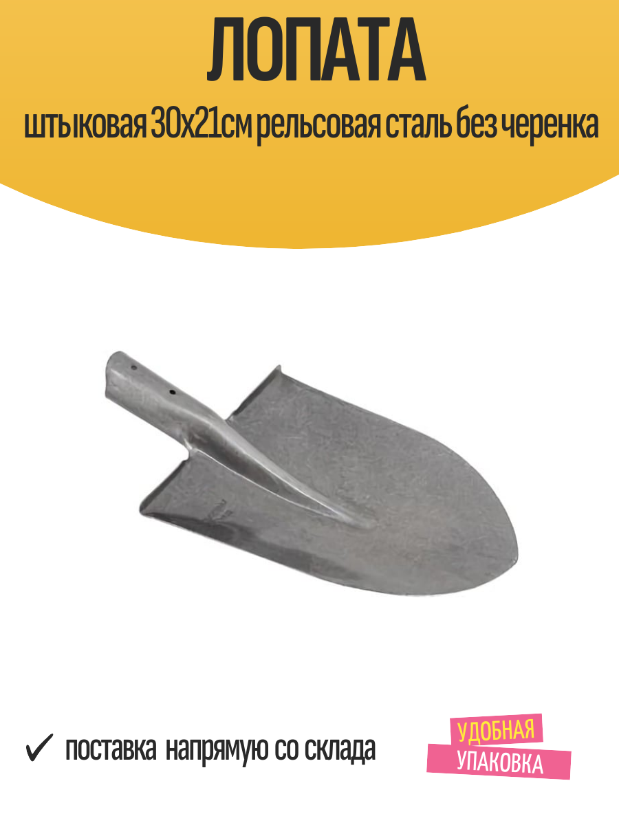 Лопата штыковая 30х21см рельсовая сталь без черенка