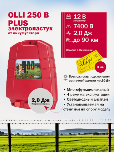 Изображение товара Электропастух OLLI 250 B PLUS от аккумулятора для построения изгороди для всех видов животных