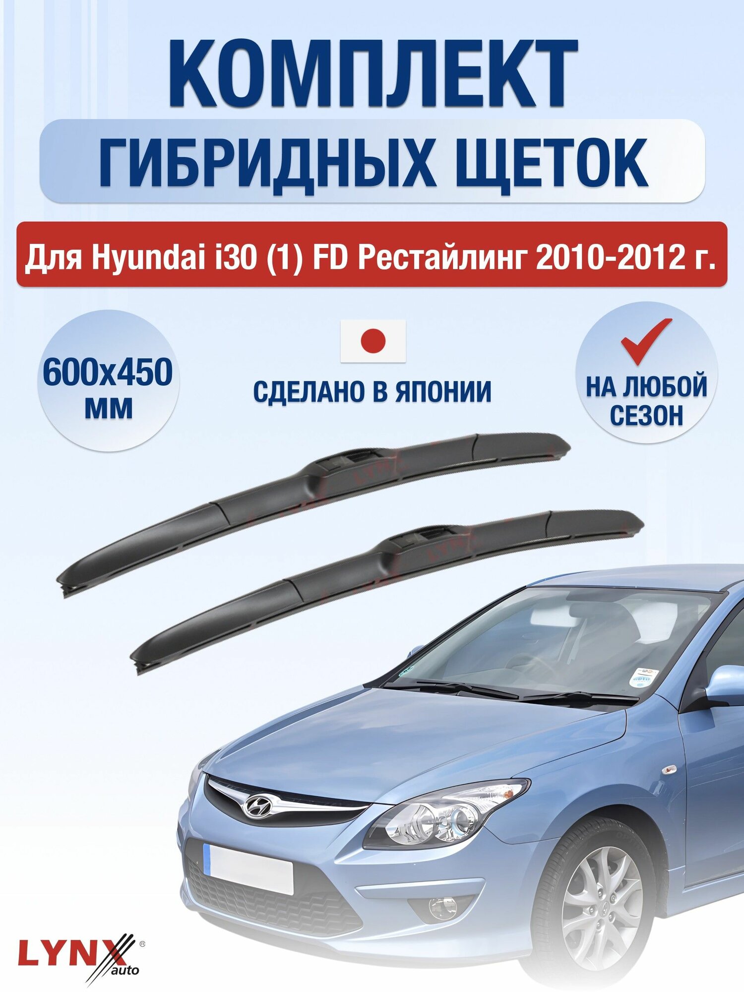 Дворники гибридные для Hyundai i30 (1) FD Рестайлинг / 2010 2011 2012 / Комплект щеток стеклоочистителя 600 450 мм Хендай Ай30