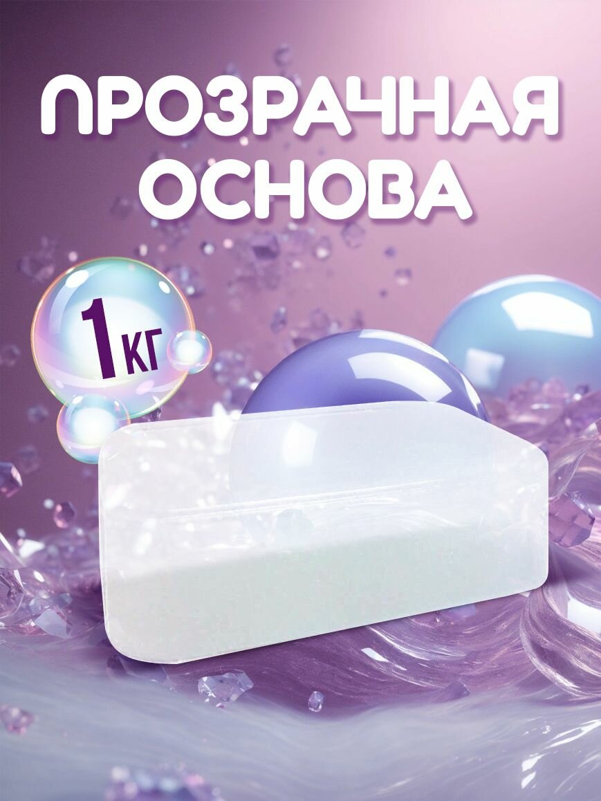 Clover Мыльная основа (база) для мыловарения. Прозрачная 1 кг.