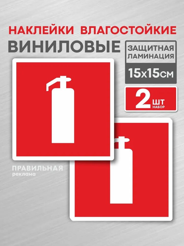 Наклейка Огнетушитель 15х15 см. 2 шт. / знак пожарной безопасности. Правильная Реклама