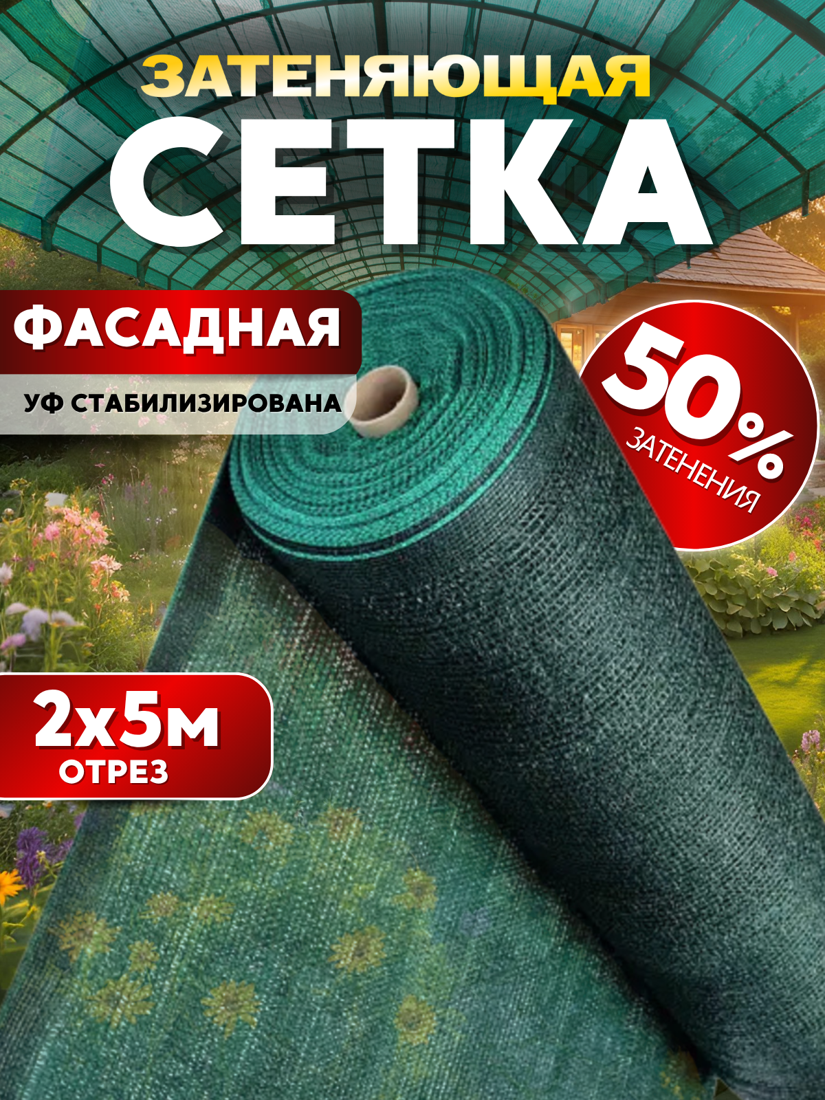 Сетка затеняющая 50% 2х5м, с УФ стабилизацией