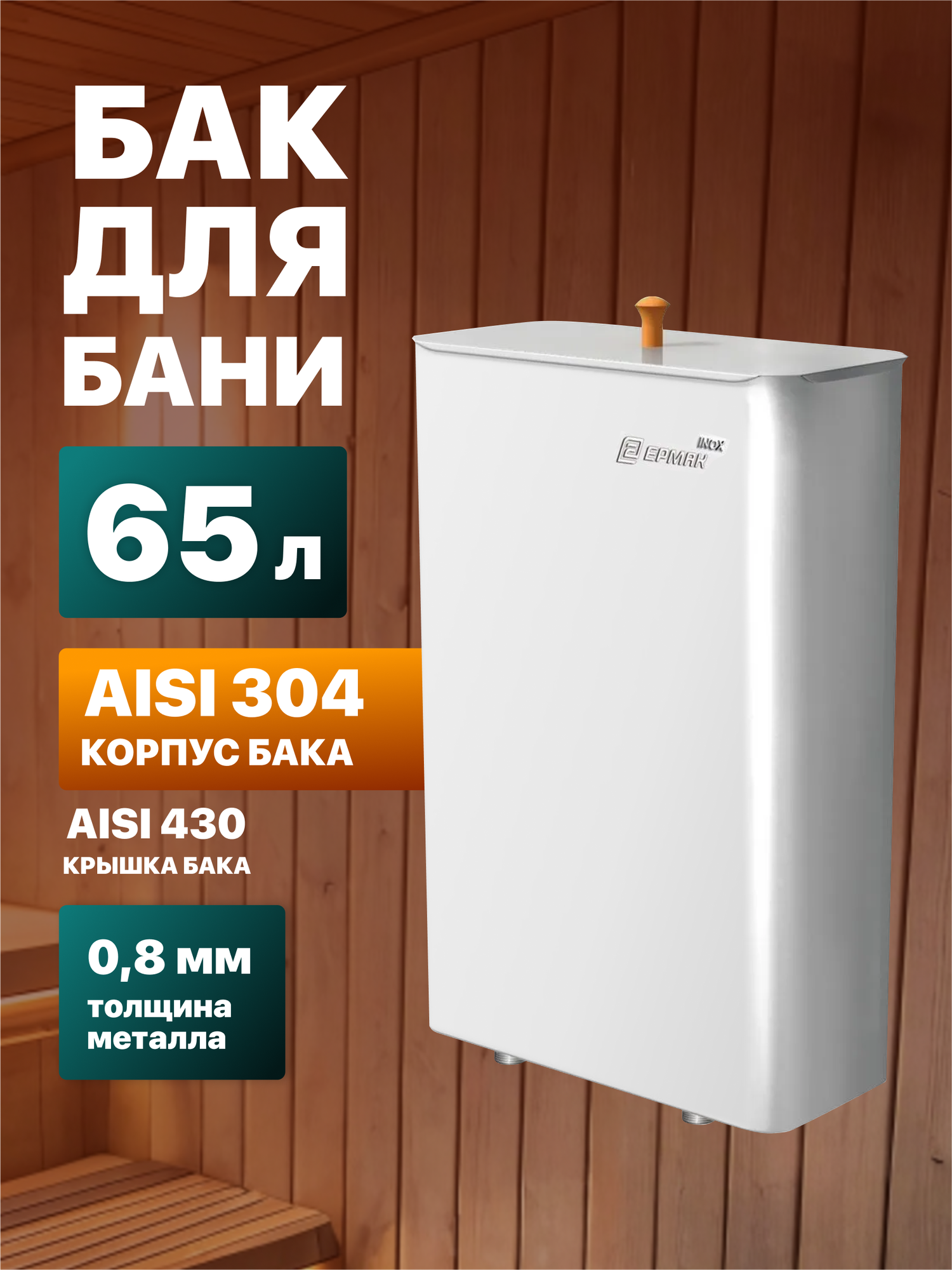 Бак для воды в баню выносной Ермак 65 л INOX