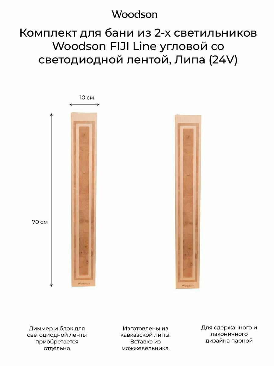 Комплект для бани и дома 2 светильника FIJI Line угловой со светодиодной лентой, Липа (24V)