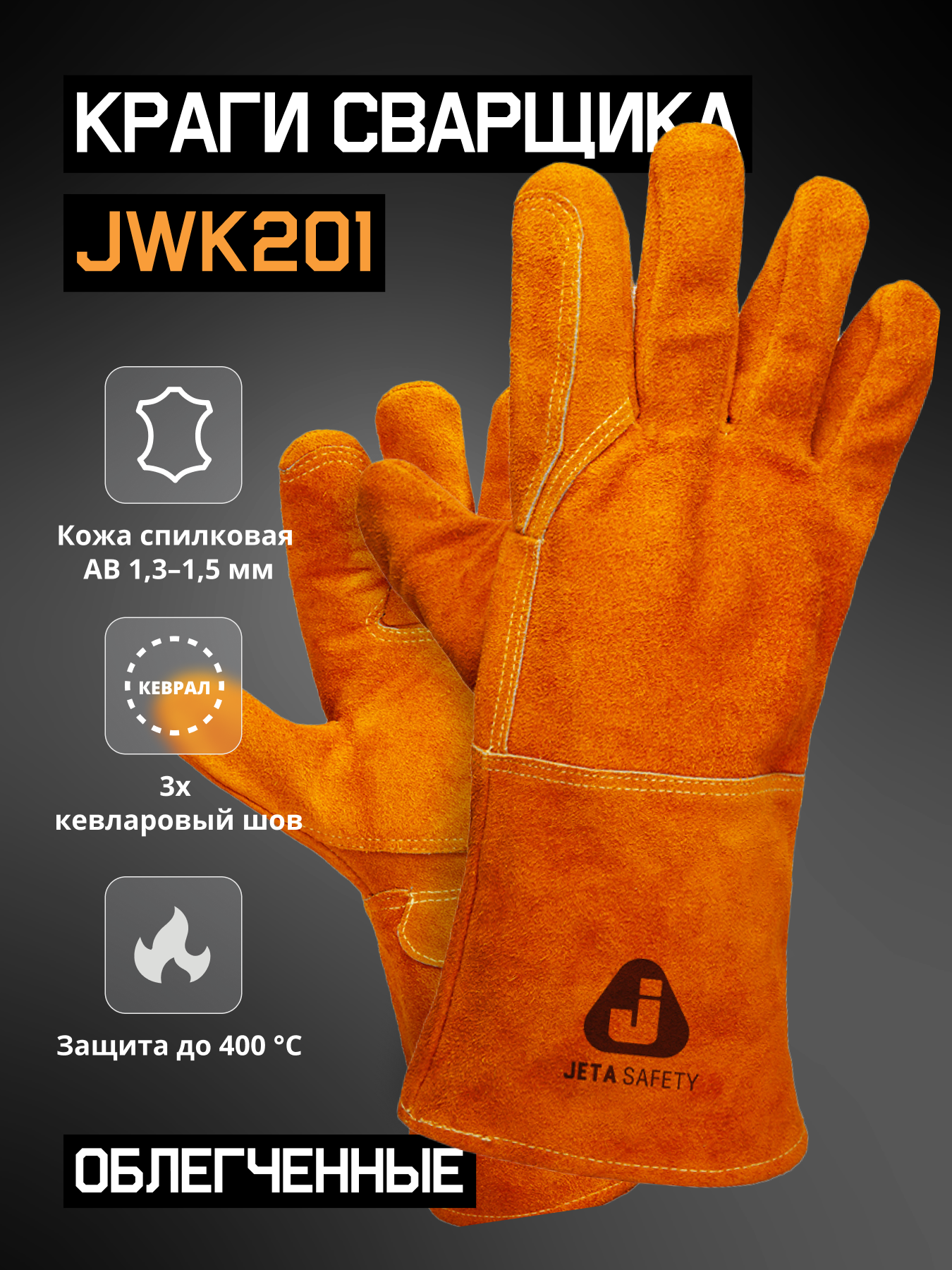 Краги сварочные JETA SAFETY Ferrus Light JWK201 XL многоразовые оранжевые спилок