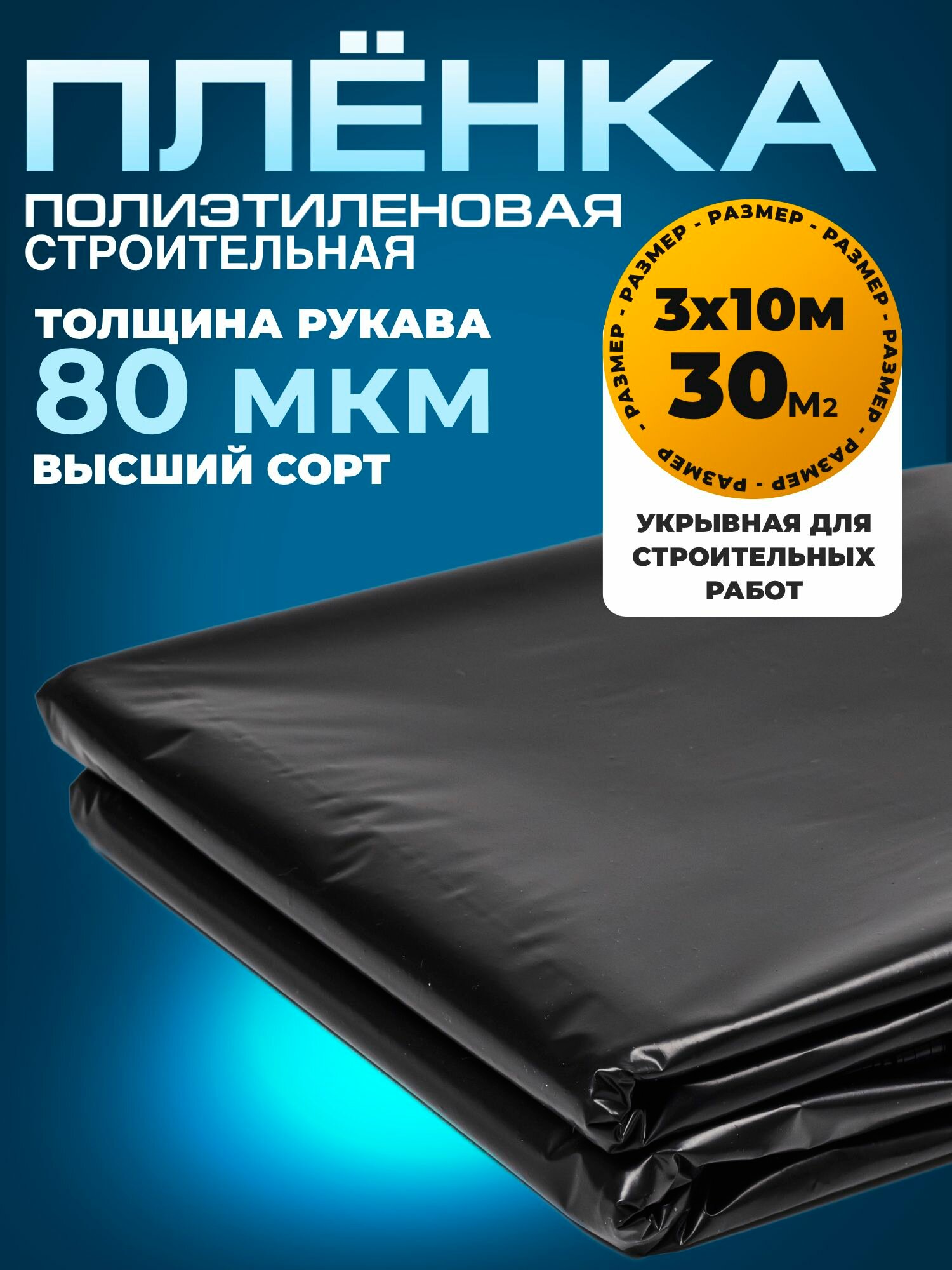 Пленка черная 80 мкм 3х10 метров для строительства и ремонта дачи и квартиры от пыли и грязи воды и снега техническая