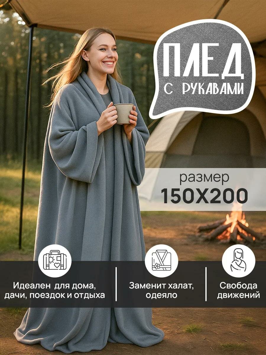 Плед с рукавами Totmart плюшевый, плед накидка, плед халат 150х200 см, серый
