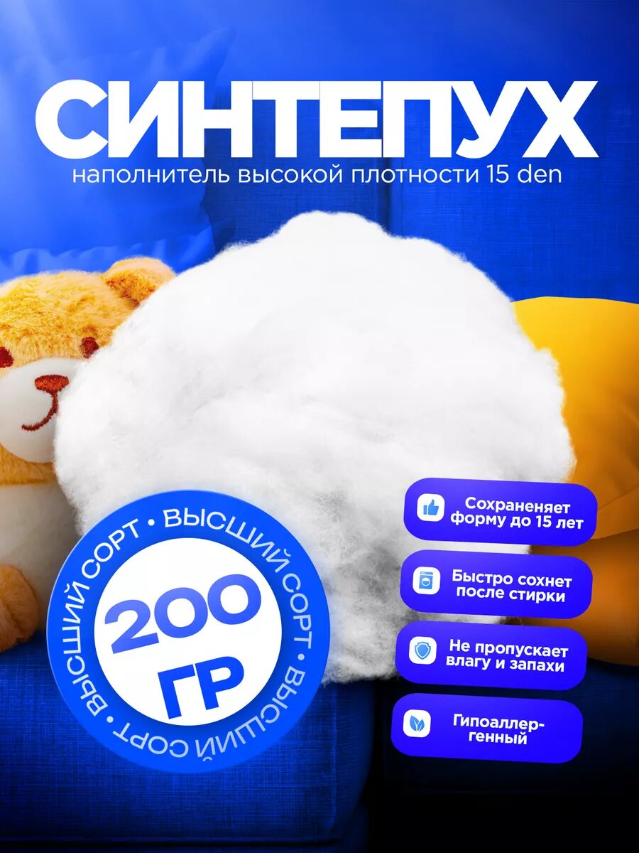 Синтепух 200г, Наполнитель синтетический для подушек, игрушек, поделок и мебели, рукоделия 15 Den