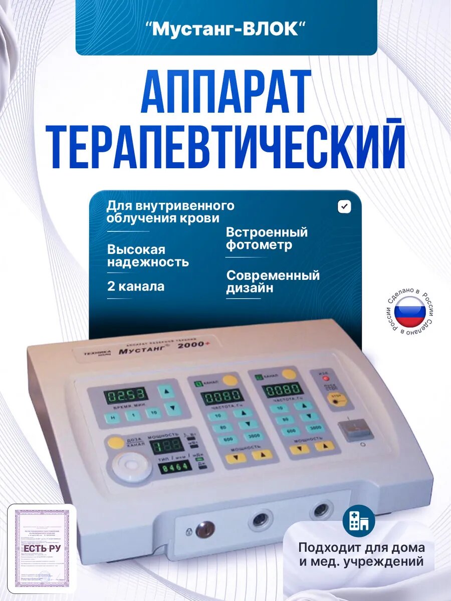 Аппарат для внутривенного облучения крови Мустанг-ВЛОК 2 канала, (Излучатель ВЛОК 2мВт)