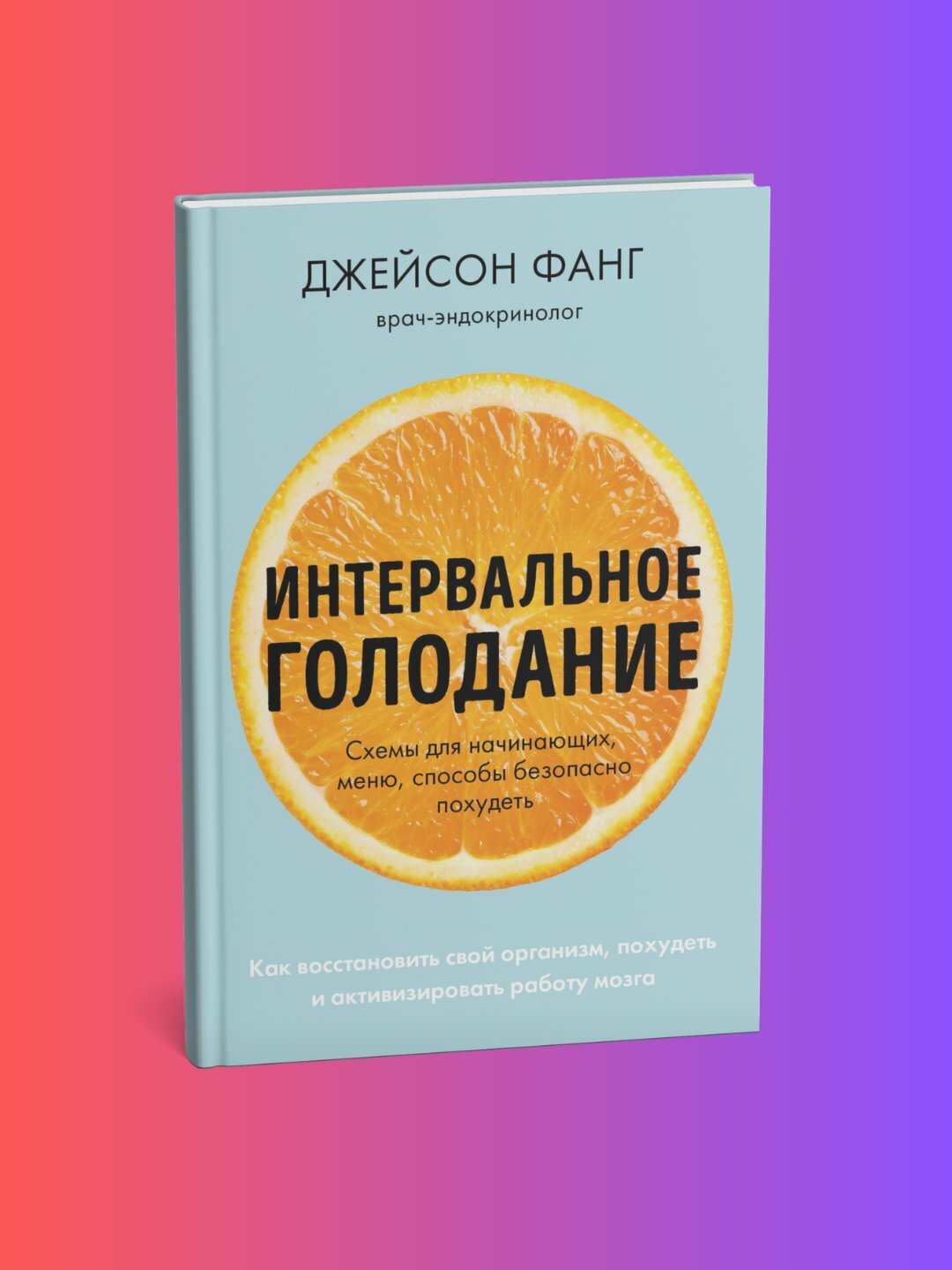 Интервальное голодание Как восстановить свой организм Джейсон Фанг Джимми Мур