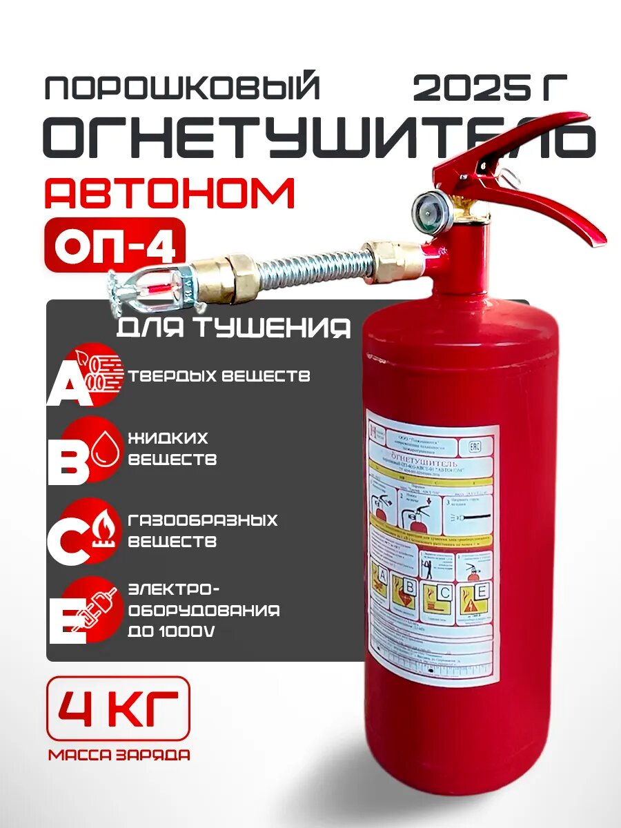 Огнетушитель порошковый автономный ОП-4 2025 ABCE Ярпожинвест