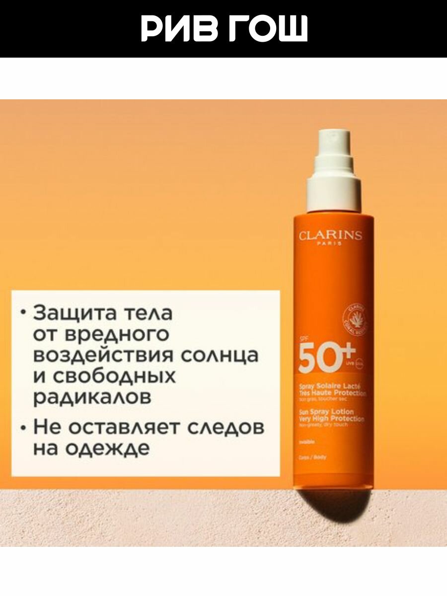 Спреи Солнцезащитные CLARINS Spray Solaire Lacte Солнцезащитное молочко-спрей для тела SPF 50+, 150 мл
