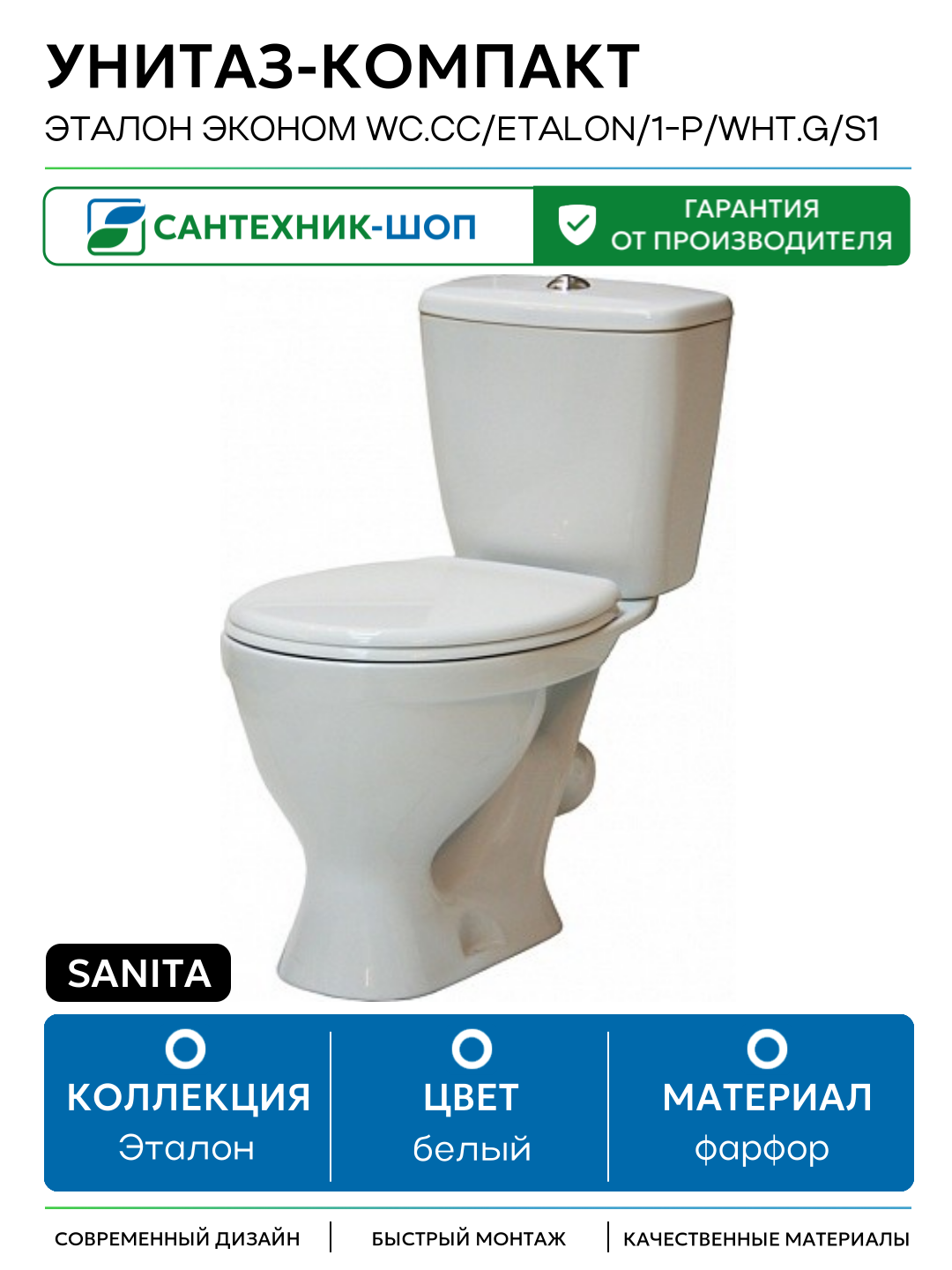 Унитаз-компакт Sanita Эталон эконом WC. CC/Etalon/1-P/WHT. G/S1 с бачком и сиденьем белый фарфор напольный