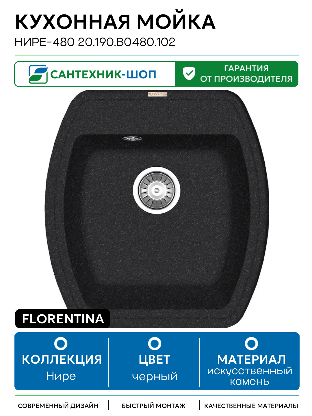 Кухонная мойка Florentina Нире-480 20.190. B0480.102 Черная искусственный камень встраиваемый 48 Россия