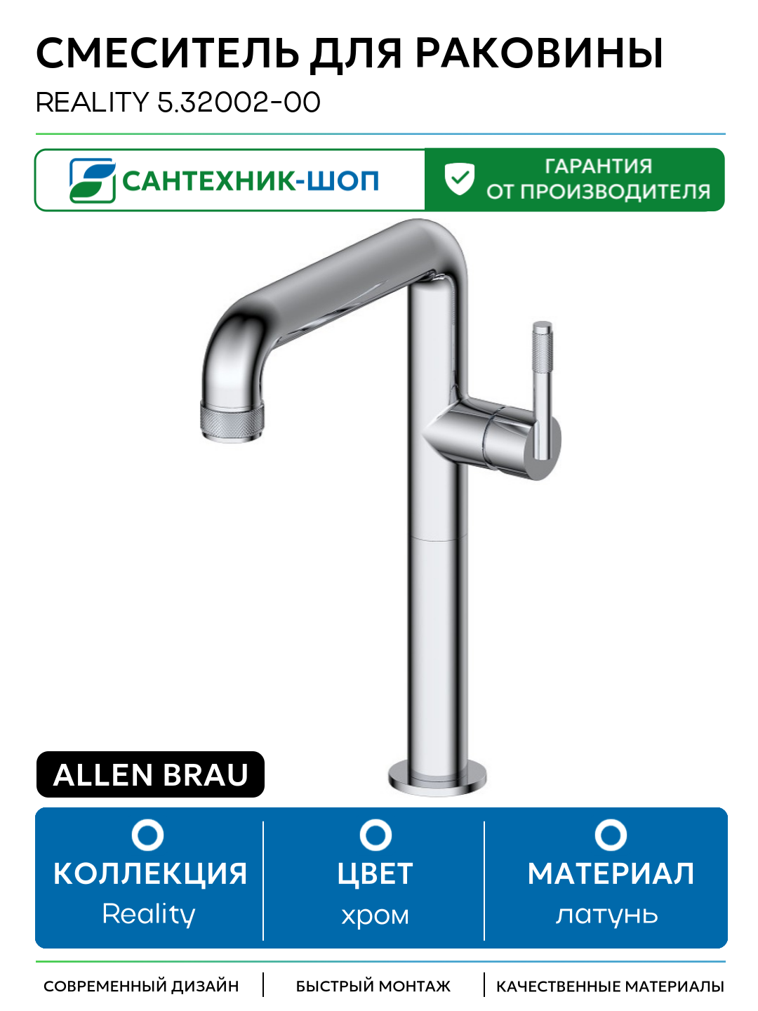 Смеситель для раковины Allen Brau Reality 5.32002-00 Хром латунь Германия