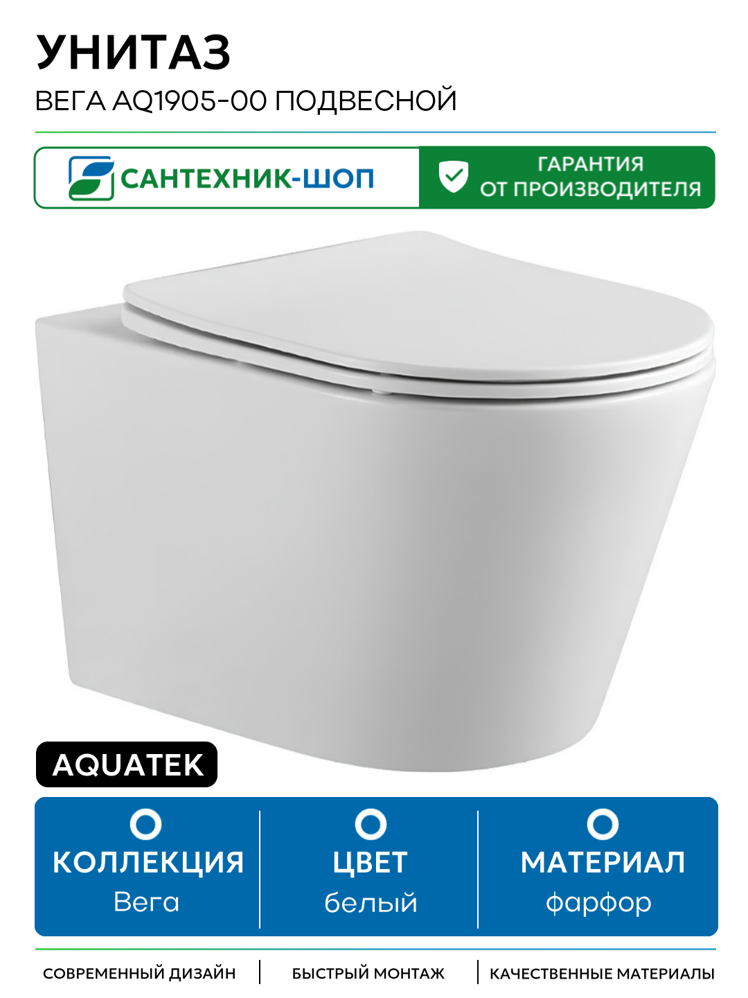 Унитаз Aquatek Вега AQ1905-00 подвесной с сиденьем Микролифт белый фарфор подвесной