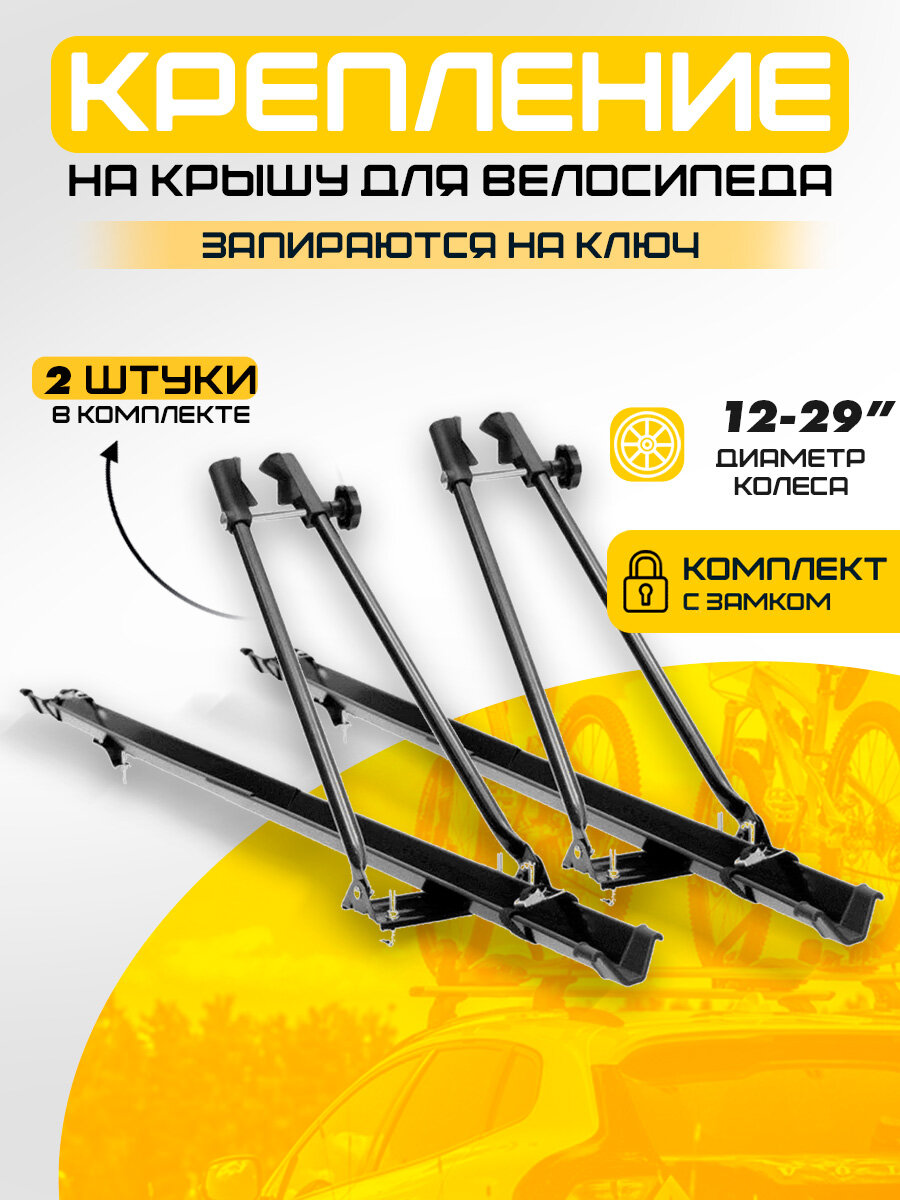 Велокрепление на крышу авто с замком для 2 велосипедов / Крепление для перевозки на автомобиле стальное Inter 5500