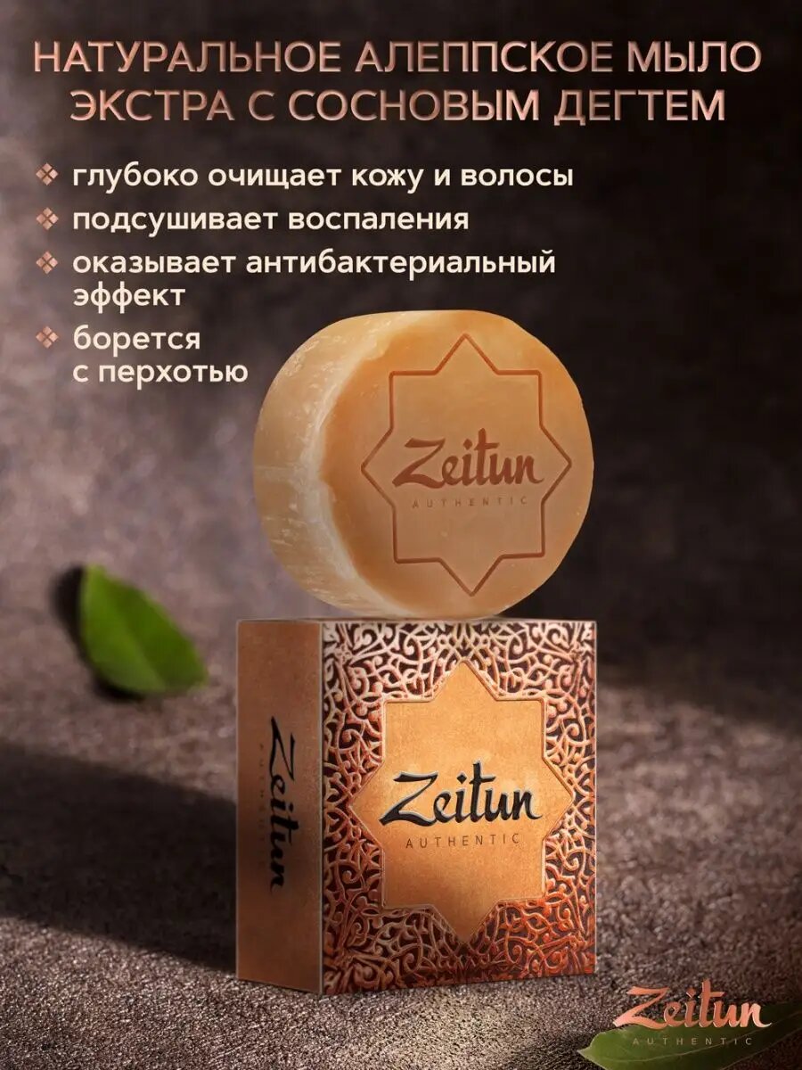 ZEITUN Аллепское мыло для проблемной кожи, от акне и перхоти, антибактериальное дегтярное, кусковое, 150 г — фото 1