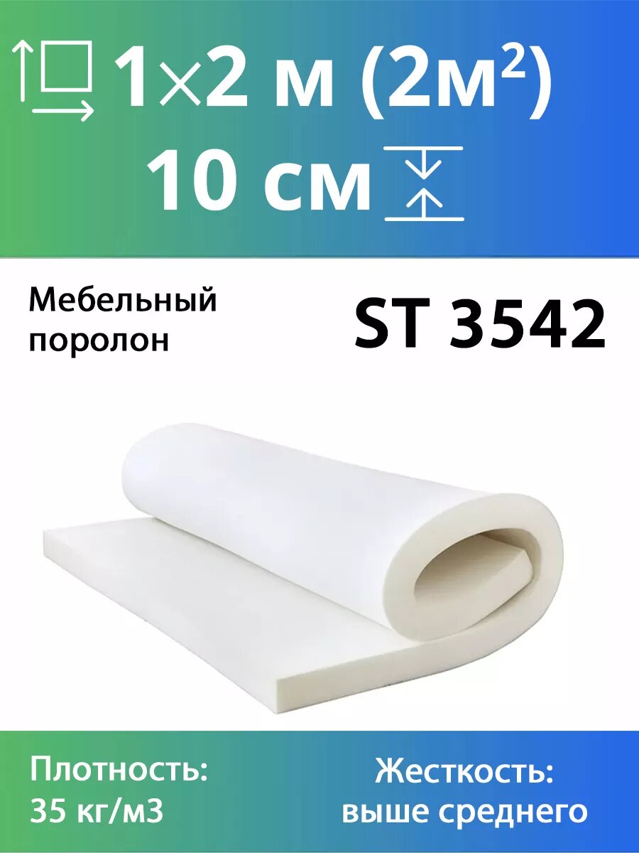 Мебельный эластичный поролон марки ST3542 100x1000x2000мм плотность 35 кг/м3 жесткость 42 кПа цвет белый