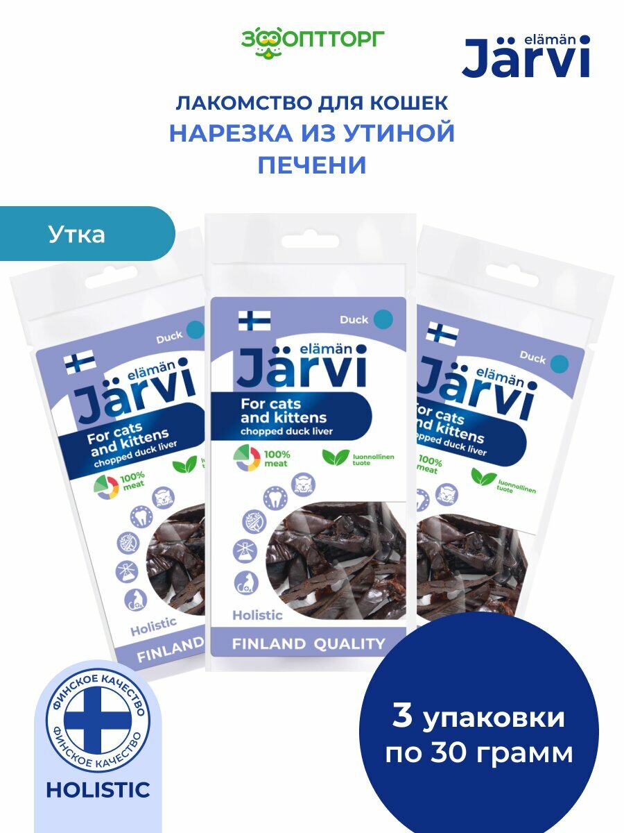 Лакомство Jarvi для котят и кошек вяленая мелкая нарезка из печени утки 30 г х 3 шт.
