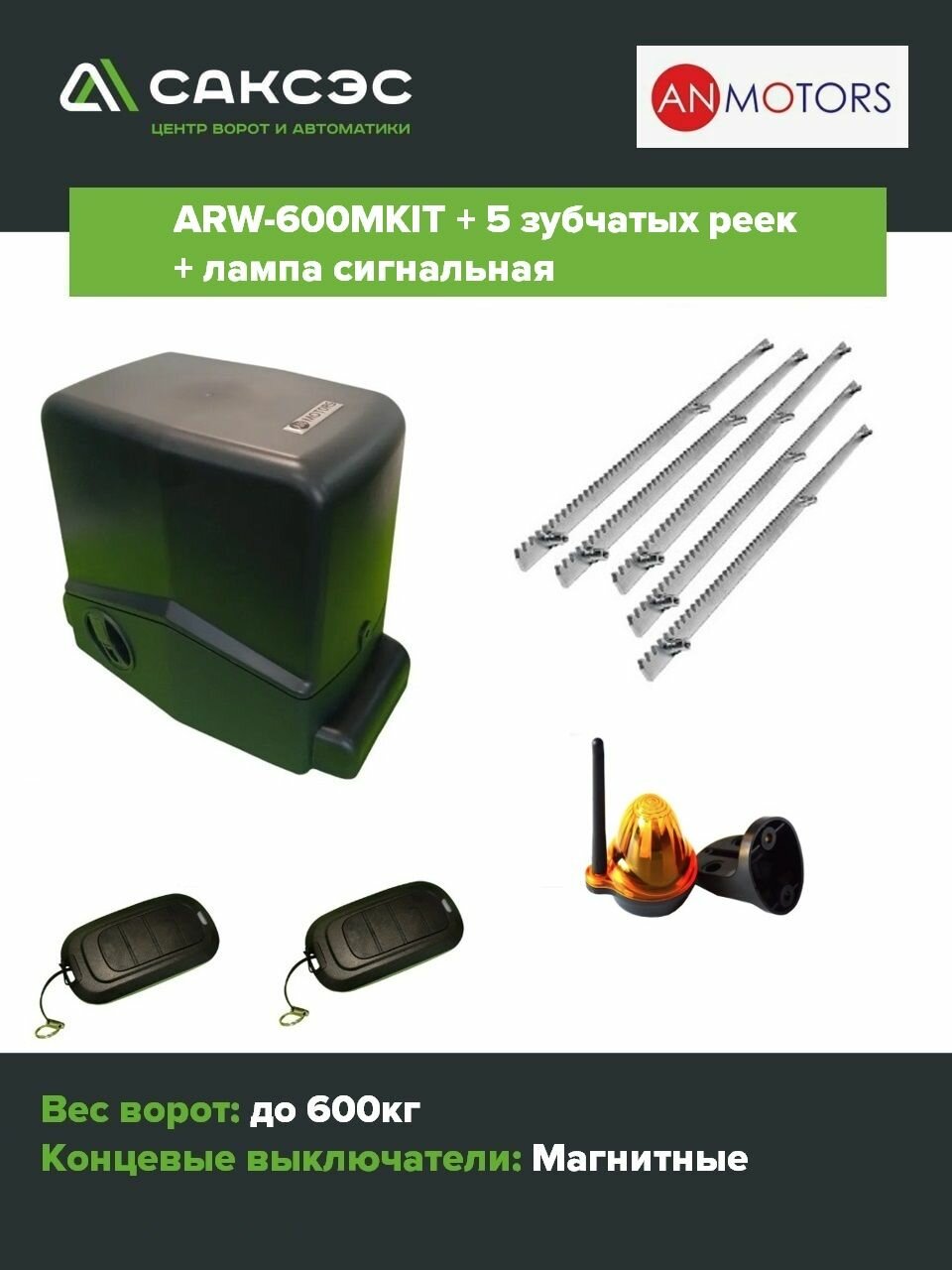 Автоматика для откатных ворот (привод) An-Motors ARW-600MKIT до 600 кг + 5 зубчатых реек + лампа сигнальная