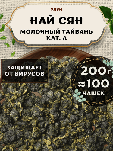Изображение товара Чай Улун Най Сян (Молочный улун Тайвань) кат. А от Пекинский чай 200 г. Чай Тайваньский Листовой без добавок