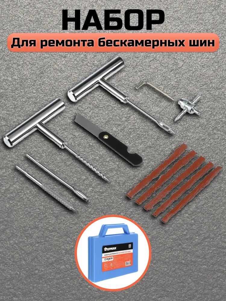 Набор для ремонта бескамерных шин в кейсе Ермак, 12 предметов/ Ремкомплект для шин