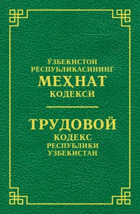 Узбекистон Республикасининг Мехнат кодекси — полный справочник для защиты трудовых прав! Книга на узбекском языке